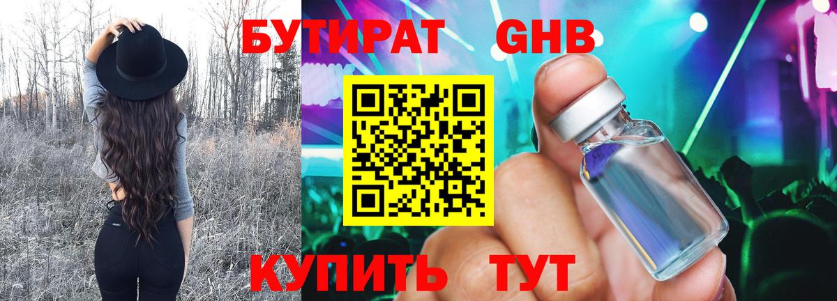 Бутират Butirat Нижнеудинск