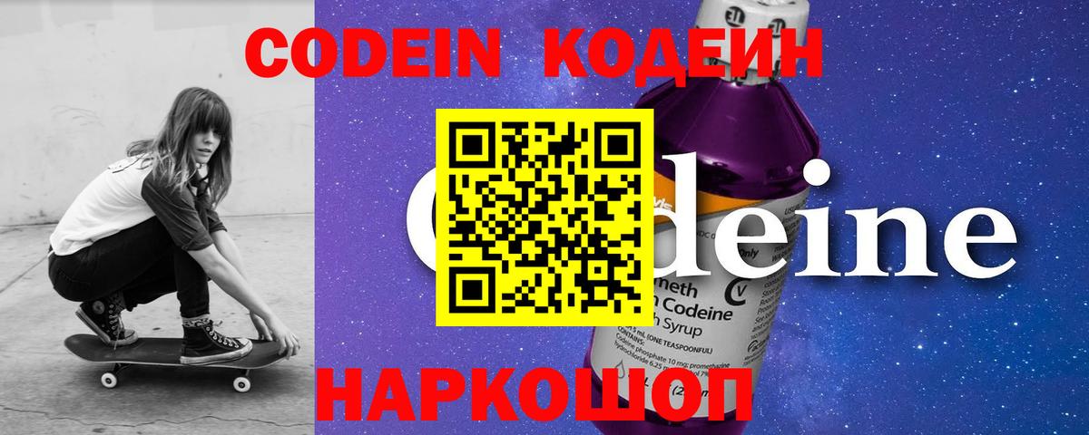Кодеин Purple Drank  Вход с VPN  Нижнеудинск  Codein Purple Drank 